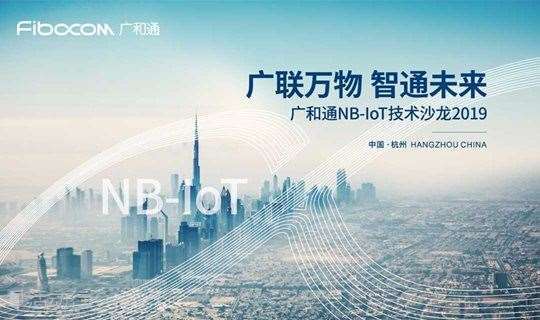 【沙龙•杭州】NB-IoT市场规模涨势喜人，百亿级大蛋糕来谈谈如何切分！