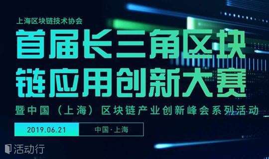 首届长三角区块链应用创新大赛 暨中国（上海）区块链产业创新峰会系列活动