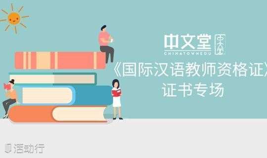 考到这个证书，能让你成为一名国际汉语教师——国际汉语教师行业大咖公开课