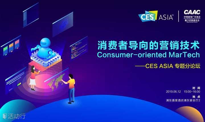 消费者导向的营销技术@2019CES亚洲消费电子展
