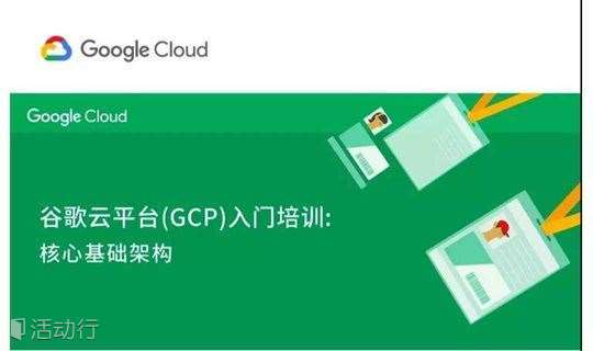 谷歌云平台 (GCP) 入门培训：核心基础架构 - 广深站