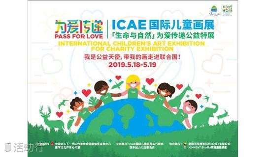 【免费观展 | 北京798】周末不宅家亲子公益行,这样的活动很有“爱”!丨ICAE国际儿童画展·公益特展