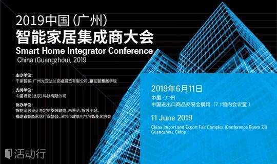 2019中国（广州）智能家居集成商大会