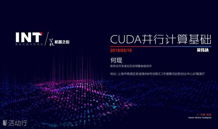 INT#15 上海开发者福利：英伟达带你入门CUDA并行计算