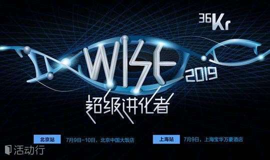 2019 WISE超级进化者大会（北京站）