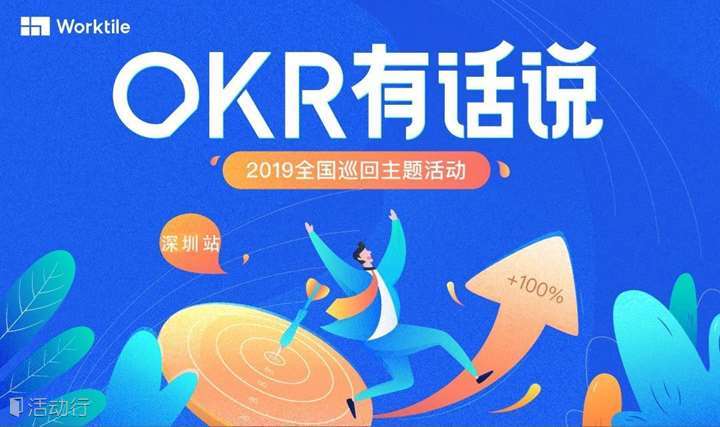 《OKR有话说》深圳站，企业管理者必学的OKR工作法！