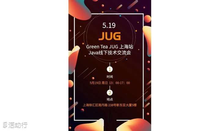 5月19日Green Tea JUG上海站Java线下技术交流