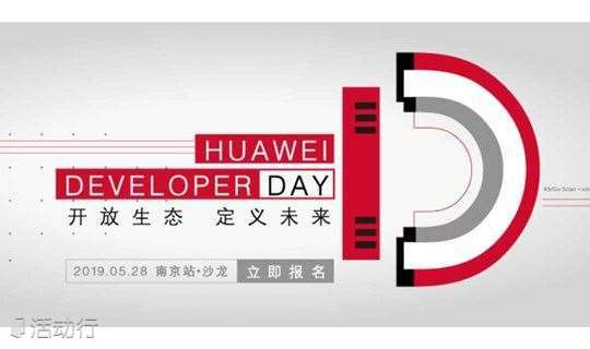 HUAWEI Developer Day•南京站•沙龙