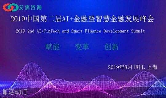 2019中国第二届AI+金融暨智慧金融发展峰会