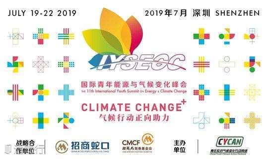 第十一届国际青年能源与气候变化峰会