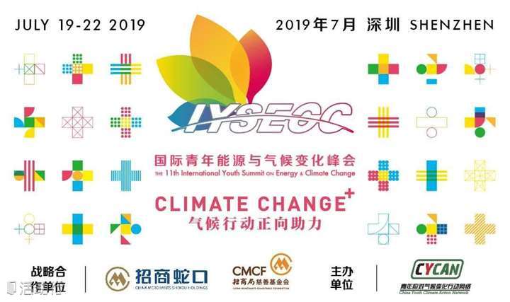 第十一届国际青年能源与气候变化峰会
