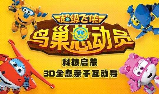 【周年庆狂欢】《超级飞侠-鸟巢总动员》3D全息亲子互动秀
