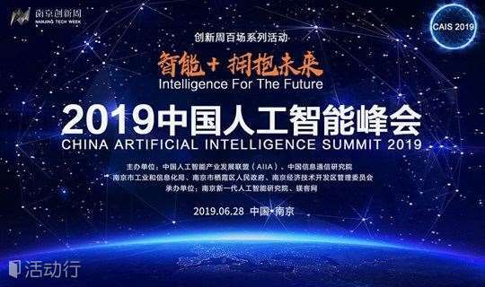 智能＋，拥抱未来！——“2019中国人工智能峰会”