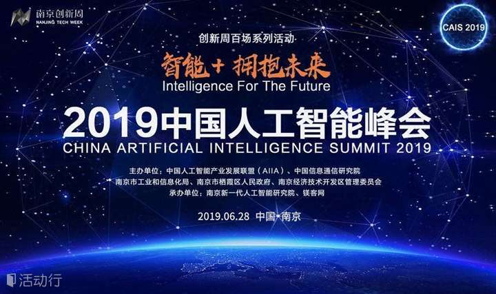 智能＋，拥抱未来！——“2019中国人工智能峰会”