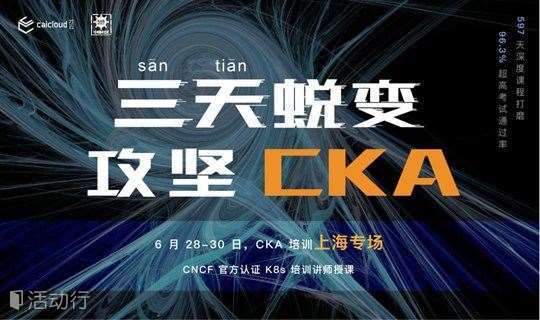 三天蜕变，攻坚 CKA 集训营「6 月 28 日 - 6 月 30 日 上海站」