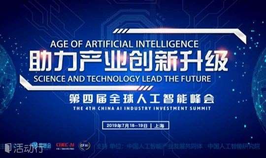 第四届中国人工智能产业投资峰会助力企业创新升级