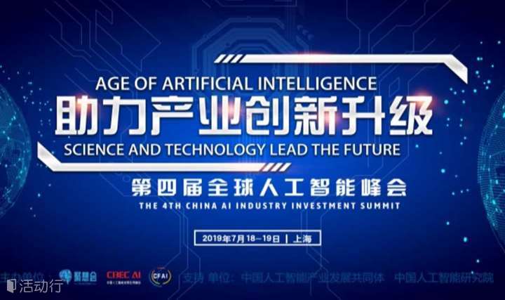 第四届中国人工智能产业投资峰会助力企业创新升级