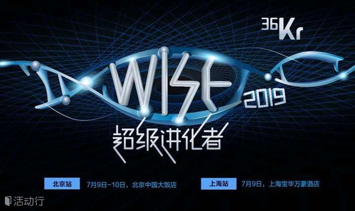 2019 WISE超级进化者大会(上海站)