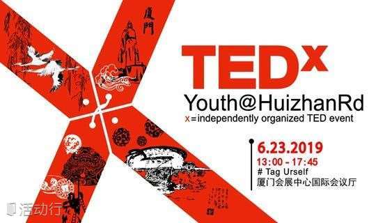 TEDxYouth@HuizhanRd 2019年度大会