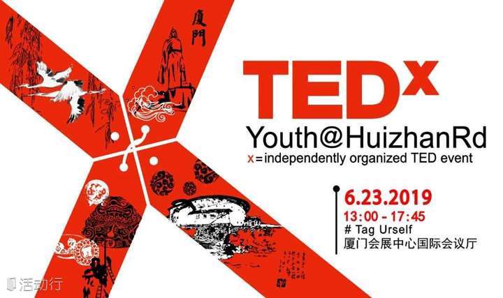 TEDxYouth@HuizhanRd 2019年度大会