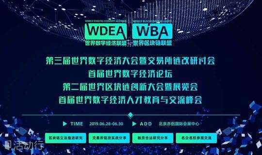 第二届北京·世界区块链创新大会暨展览会