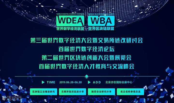 第二届北京·世界区块链创新大会暨展览会