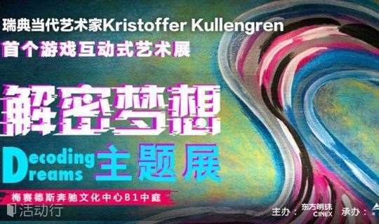 当代瑞典艺术家Kristoffer Kullengren“解密梦想”艺术展览