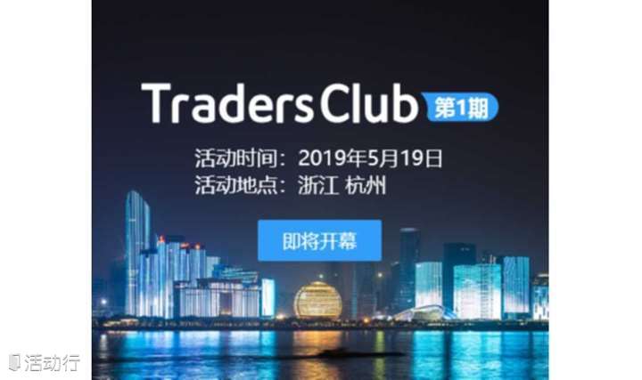 TradersClub · 杭州站——新形势下的挑战与展望