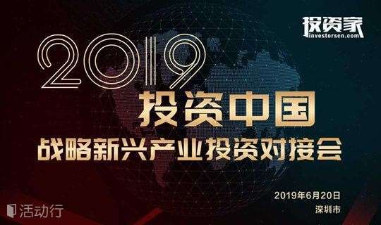 2019投资中国·战略新兴产业投资对接会