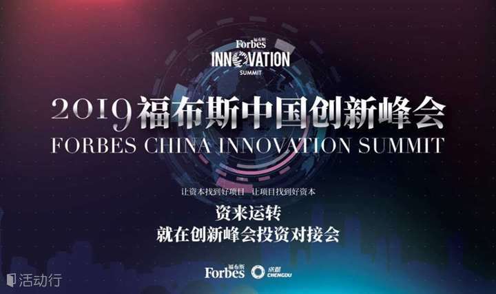 2019福布斯中国创新峰会投资对接会