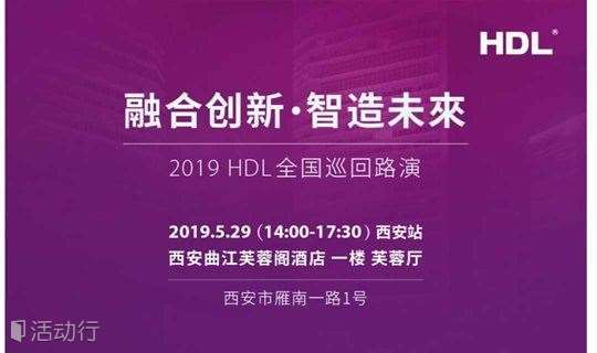 融合创新 智造未来——2019 HDL巡回路演（西安站）