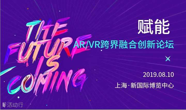 第二届 赋能 | AR/VR跨界融合创新论坛