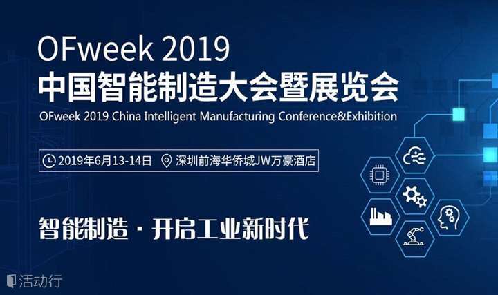 OFweek2019中国智能制造大会