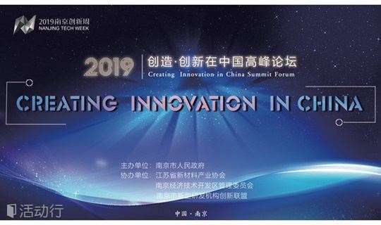 2019创造·创新在中国高峰论坛