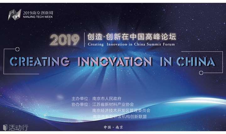 2019创造·创新在中国高峰论坛