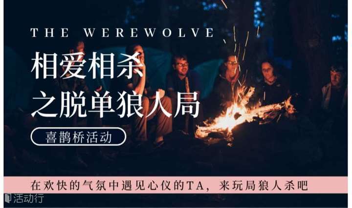 相爱相杀之脱单狼人局