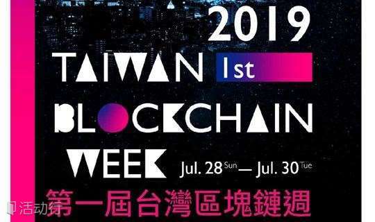 第一届台湾区块链周