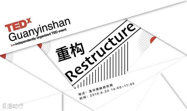 TED x Guanyinshan 2019年度大会：Restructure/重构