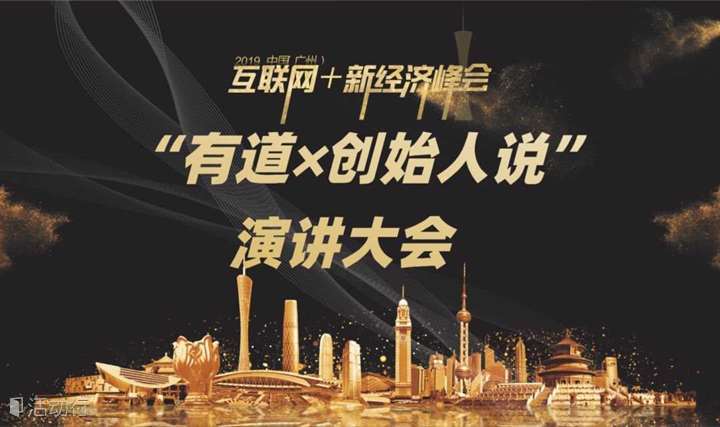“有道×创始人说”演讲大会——2019中国（广州）互联网+新经济峰会