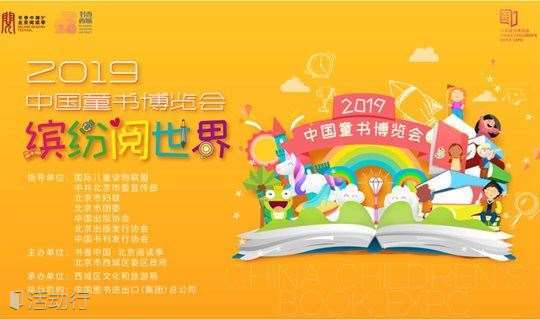 【限时免费抢！】- 2019中国童书博览会