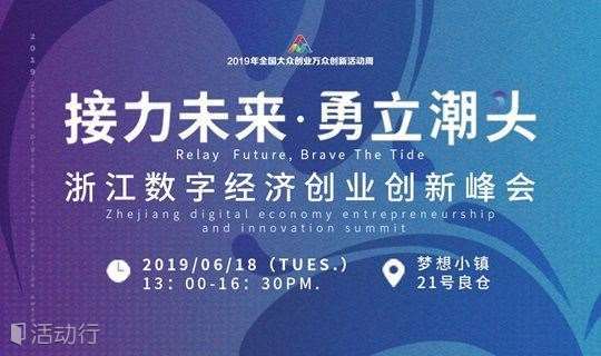 接力未来·勇立潮头”浙江数字经济创业创新峰会
