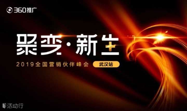 《聚变·新生》360推广2019全国营销伙伴峰会·武汉站