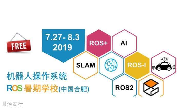 2019中国机器人操作系统(ROS)暑期学校