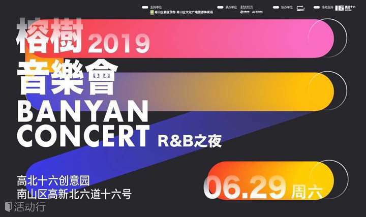 6月29日「榕树音乐会2019」原创音乐集结地@科技园 第六场