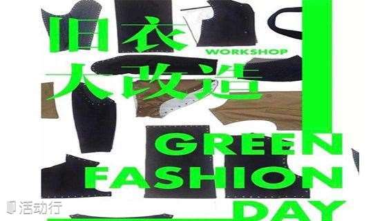  Green Fashion Day  ！旧衣大改造工作坊全面来袭