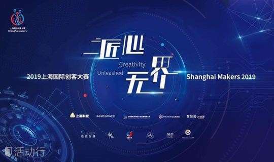 2019上海国际创客大赛