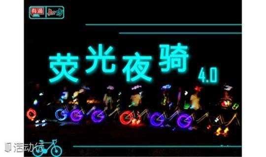 【荧光夜骑】7.13 周六城市轻骑 骑行夜游北京城 做一名狂拽炫酷雕炸天的追风少年