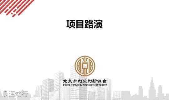 北京市创业创新协会六月份“精品项目”路演