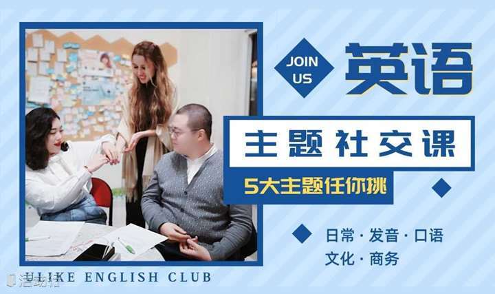 Ulike English Club 自信说英语 打开你的社交圈