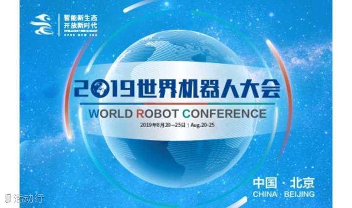 2019世界机器人大会